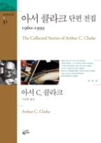 아서 클라크 단편 전집 1960-1999(환상문학전집 31)
